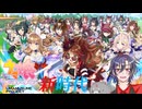 【ウマ娘】ちょっと育成したり (2026/4/1)