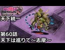 【御城プロジェクト:RE】天下統一 第60話「天下は巡りて～志摩～」