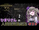 【EXPEDITION33】ひまりさんの人類救済遠征記 #36