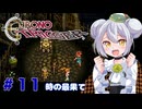 【クロノ・トリガー】かえるは時を超えて星の命を救いたい！ #11【 Vtuber / 大海かえる 】