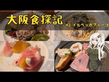 紲星あかりの大阪食探記 #2イルベッカフィーコ【VOICEROIDグルメ】