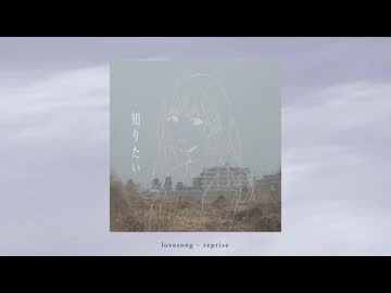 知りたい（lovesong） [reprise] / 2997 feat. .hal