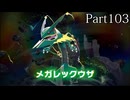 【ポケモンレジェンズZ-A】発売日から図鑑を完成させるまで【実況】 part103