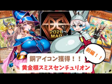 【MD】肉厚MD#26 激闘！DC2nd！！黄金櫃センチュリオンで駆け上がれ！【VOICEVOX実況】