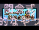 【AmongUs多視点投稿祭】投稿祭の振り返り！【閉会式】
