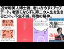 苫米地英人博士著、老い方今すぐアップデート。老害にならずに第二の人生を生きるヒント。不生不滅。利他の精神が幸せを呼ぶ。医療洗脳を脱せよ。神との契約は不要。AIは人間を退化させる。AI全体主義に警戒せよ