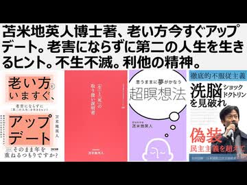 苫米地英人博士著、老い方今すぐアップデート。老害にならずに第二の人生を生きるヒント。不生不滅。利他の精神が幸せを呼ぶ。医療洗脳を脱せよ。神との契約は不要。AIは人間を退化させる。AI全体主義に警戒せよ