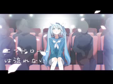 【エレキベースが主役】エンドロールは流れない - 初音ミク[かつみ]