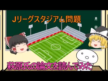 【ゆっくり解説】Jリーグスタジアム問題、萩原氏の論文を読んでみた