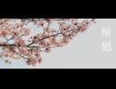 初音ミク / 輪廻 2026