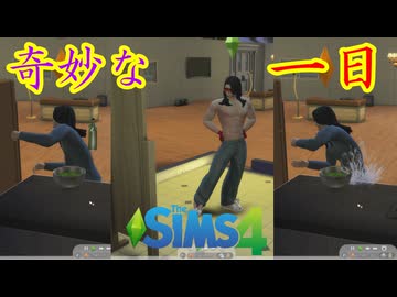 承認欲求モンスターの１日を観察してみよう！【The Sims 4】