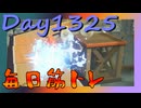 【毎日投稿】ムキ・ムキ・ムキへの道！！！【RFA負荷MAX】#1325