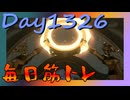 【毎日投稿】ムキ・ムキ・ムキへの道！！！【RFA負荷MAX】#1326