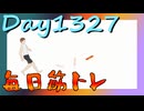 【毎日投稿】ムキ・ムキ・ムキへの道！！！【RFA負荷MAX】#1327