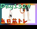 【毎日投稿】ムキ・ムキ・ムキへの道！！！【RFA負荷MAX】#1329