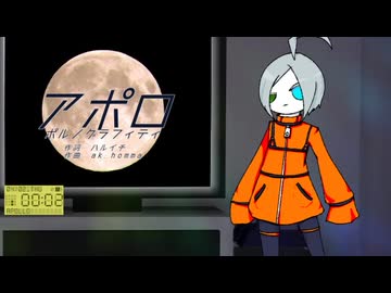 アポロ【VOCALOIDカバー曲】【歌手音ピコ】