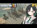 私達の惑星工場物語#5【Satisfactory】