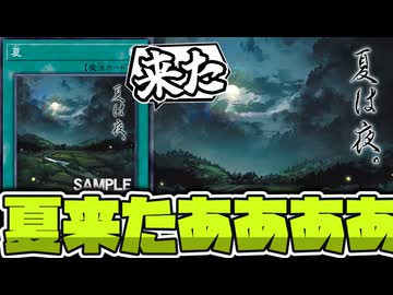 【遊戯王】 夏じゃん！見上げる空青い海 WOW WOWOW 『夏』 【ゆっくり解説】