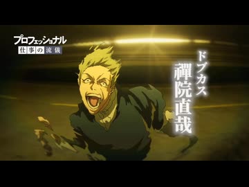 プロフェッショナル 仕事の流儀「禪院直哉スペシャル」