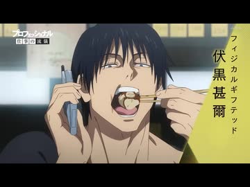 プロフェッショナル 仕事の流儀「伏黒甚爾 スペシャル」