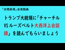 第1105回フリー動画『トランプ大統領に「チャーチルVSルーズベルト大西洋上会談録」を読んでもらいましょう』【「水間条項」会員動画】