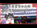 【かびれっじ】中国うさぎちゃんの巫女みこAmongUs_52
