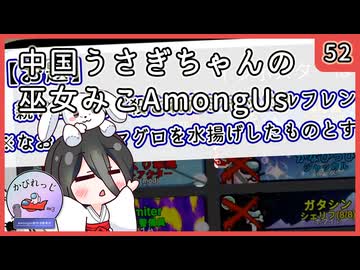 【かびれっじ】中国うさぎちゃんの巫女みこAmongUs_52