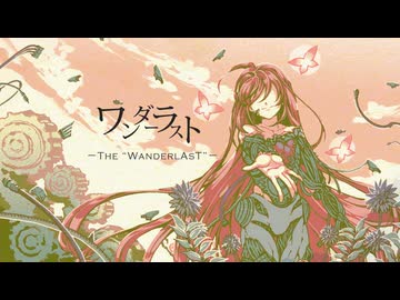 【転載】ワンダーラスト (Remaster ver)