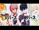 【にじさんじMMD】リバースユニバース【Oriens３rdアニバーサリー】