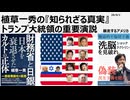 2026年4月1日　植草一秀の知られざる真実　トランプ大統領の重要演説　虚構のMAGA　虚構のトランプ国際政治劇場　強気の演技とすぐに逃げる本性　世界を不安定にするために自滅するアメリカ帝国