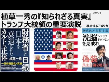 2026年4月1日　植草一秀の知られざる真実　トランプ大統領の重要演説　虚構のMAGA　虚構のトランプ国際政治劇場　強気の演技とすぐに逃げる本性　世界を不安定にするために自滅するアメリカ帝国