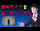 静岡モスクを見に行って来た 2026.4.1