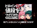 ずっと秋アニメのヒロインに値段をつけててかわいそう