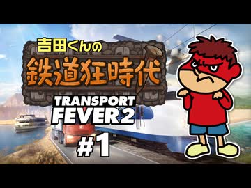 吉田くんの鉄道狂時代 ＃1【Transport Fever 2】