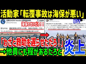 沖縄の活動家集団、ボート転覆事件を「海保」が悪いと他責してしまう...
