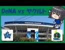 野球の時間だ―。横浜DeNAベイスターズvs東京ヤクルトスワローズ（2026/3/29）【 宮舞モカのスポーツ観戦記#11】