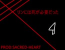 【鏡音リン】リンには死が必要だった 【オリジナル曲】