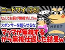 【バカ】「マッマが無視してくるから無視仕返してやったンゴ....」→結果wwww【2ch面白いスレ】