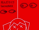 【不明ゆっくり】 死んだマイク Sacred-Mix【セルフリミックス】