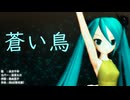 【MMD、アイドルマスター】蒼い鳥 feat.巡音ルカ【初音ミク】