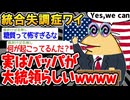 【悲報】「ワイのパッパ、まさかの大統領じゃないことが判明w」→結果wwww【2ch面白いスレ】