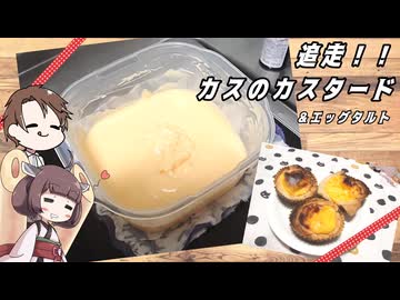 きりたんと追走!!カスのカスタード&エッグタルト