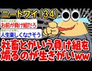 【バカ】「社畜って本当に人生終わってるよな？w」→結果wwww【2ch面白いスレ】