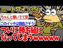 【バカ】「ワイ、勝ち組になったンゴwww」→結果wwww【2ch面白いスレ】