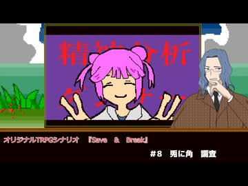 名探偵2人でクトゥルフ神話TRPG『save and break』part8