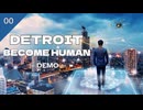 【Detroit Become Human】#0 3つの結末【デトロイトビカムヒューマン】【実況】【初見プレイ】【デモ】