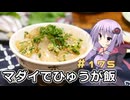 釣った魚は最後まで　＃１７５　マダイのひゅうが飯【VOICEROIDキッチン】