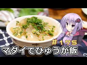 釣った魚は最後まで　＃１７５　マダイのひゅうが飯【VOICEROIDキッチン】