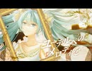 ユーテルペのメロディを/meku feat.初音ミク