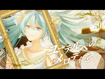 ユーテルペのメロディを/meku feat.初音ミク